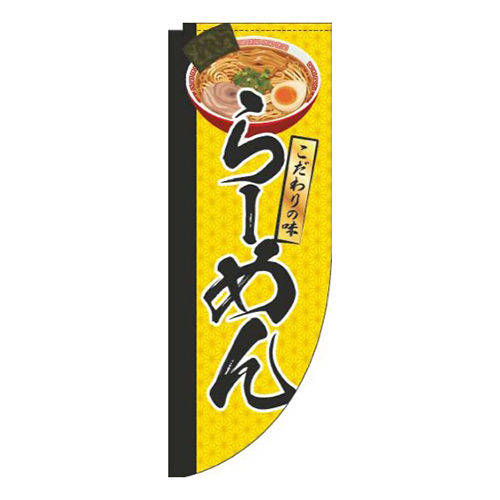 らーめんイラスト黄色Rのぼり(棒袋仕様)画像