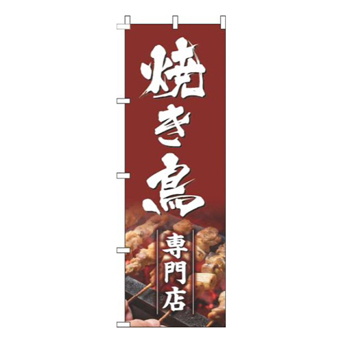焼き鳥専門店茶色画像