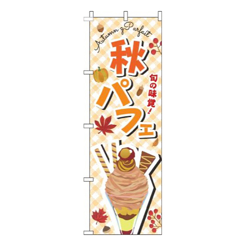 秋パフェ文字オレンジ画像