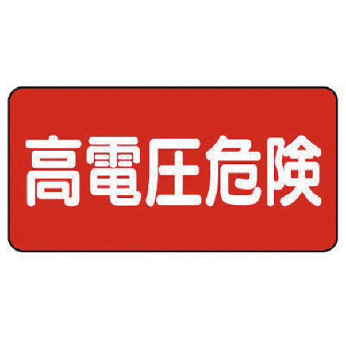電気関係標識横型 高電圧危険 PVCｽﾃｯｶｰ 100×200 1ｾｯﾄ(5枚)画像