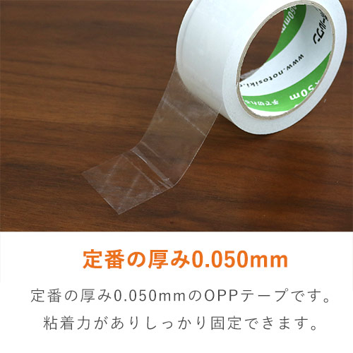 軽く引き出せて音が静か！軽量物・中量物の梱包にピッタリな透明OPPテープ