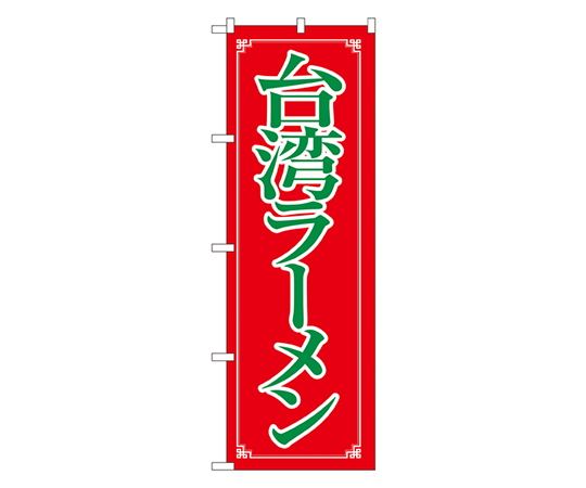 台湾ラーメン のぼり画像