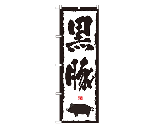 黒豚 のぼり画像