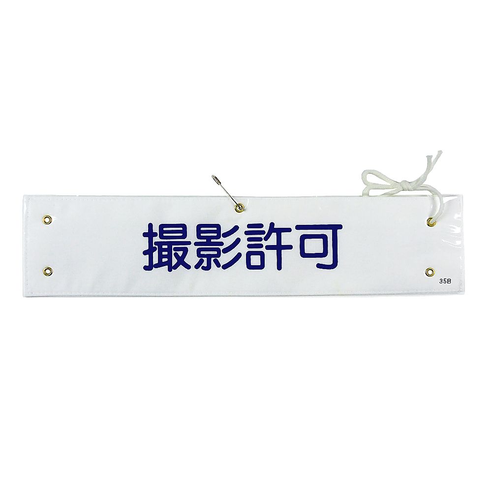 腕章 「撮影許可」 腕章-35B