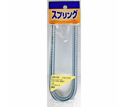ユニクロメッキ　ロングバネ　線径1mm×外径10mm×自由長300mm