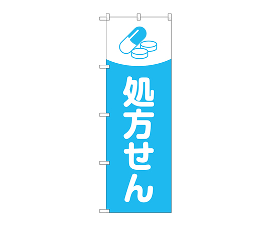 のぼり 処方せん薬イラスト水色地画像