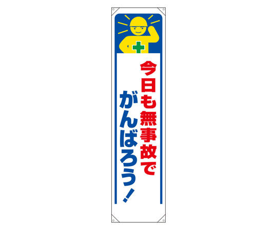 たれ幕 今日も無事故でがんばろう！画像