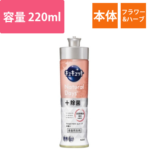 キュキュットND+除菌ワイルドフラワー&ハーブ本体画像