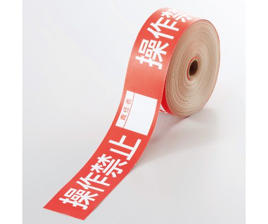 操作禁止テープ　操作禁止責任者画像
