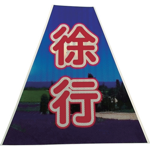 ﾌﾟﾘｽﾞﾑｺｰﾝｶﾊﾞｰ反射両面 KKB-40 徐行 1枚画像