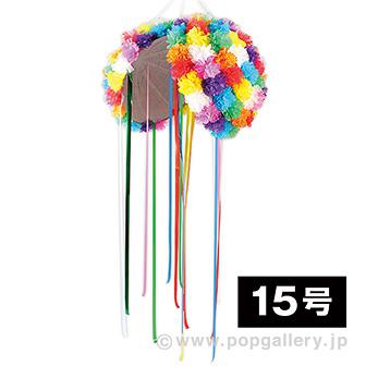 くす玉 15号画像