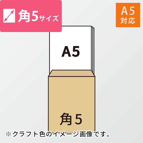 A5が入る角5号サイズの封筒（ホワイト）