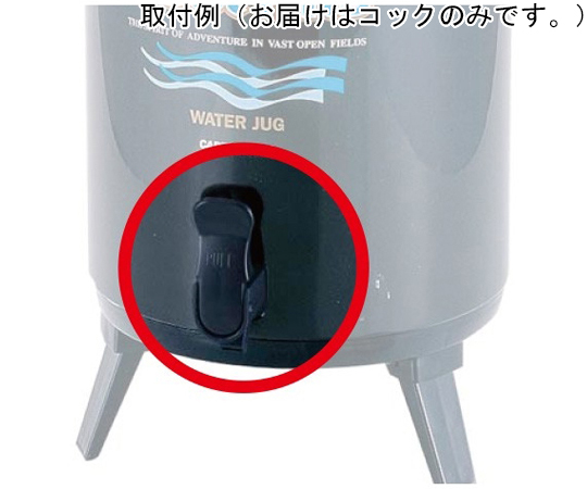 クールヒッツウォータージャグ 交換用コックのみ画像