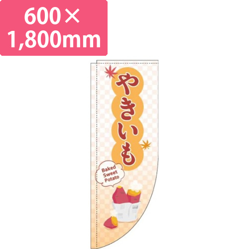 やきいも白Rのぼり(棒袋仕様)画像