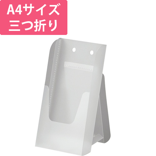 組立式　EZパンフスタンド　A4三つ折　半透明　1個
