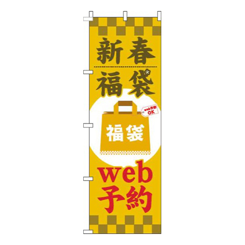 新春福袋web予約黄色画像