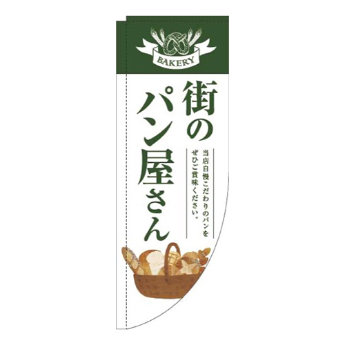 街のパン屋さん緑白明Rのぼり(棒袋仕様)画像