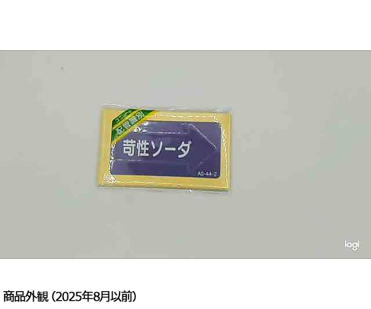 JIS配管識別方向表示ステッカー 右方向表示 苛性ソーダ・極小 1組（10枚入） 右向きの矢印が特徴的な表示ステッカーがパッケージに収められている様子