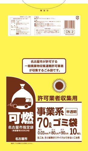 名古屋市　事業系許可業者用ゴミ袋　可燃７０Ｌ１０枚画像