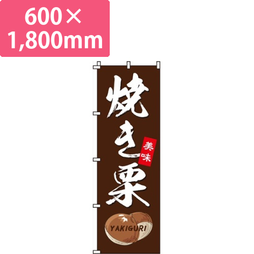 焼き栗画像