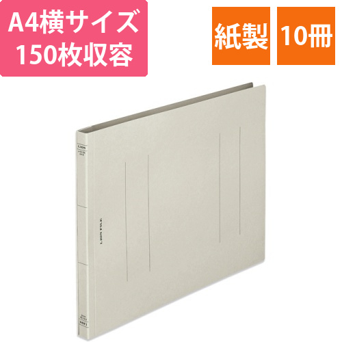 フラットファイル(環境)　樹脂押え具　A4ヨコ　150枚収容　背幅18mm　グレー　1セット(10冊)画像