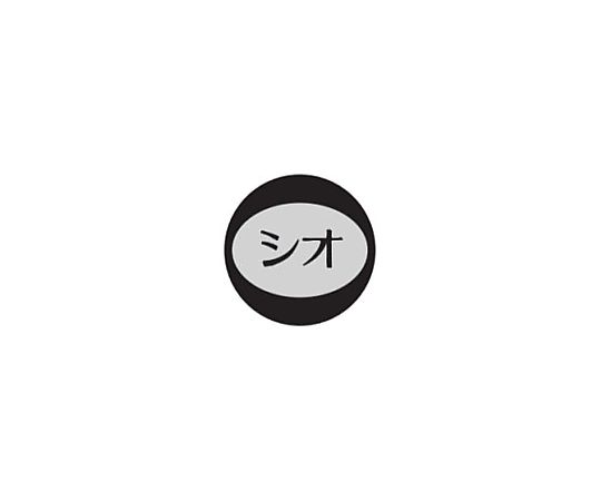 内容表示シール(1シート10枚付) シオ画像