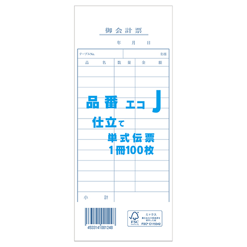 きんだい 会計伝票 お会計票 単式伝票 エコJ 100枚/冊画像