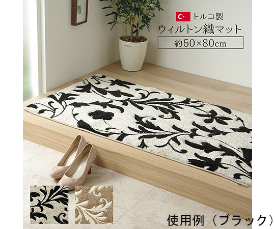 玄関マット　トルコ　ウィルトン　織り　カービング　約50×80cm　ブラック　抗菌防臭　消臭　へたりにくい　エレガント画像