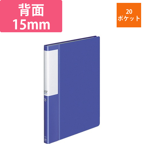 クリヤーブック(POSITY)　固定式　A5タテ　20ポケット　背幅15mm　ブルー　1冊画像