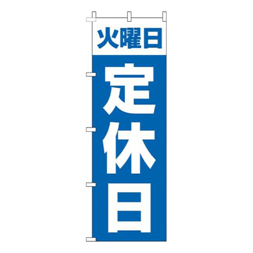 火曜日定休日青画像
