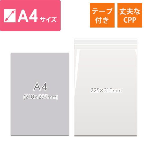 高強度で安心！重たい商品やかさばる商品の梱包に最適なA4サイズのCPP袋