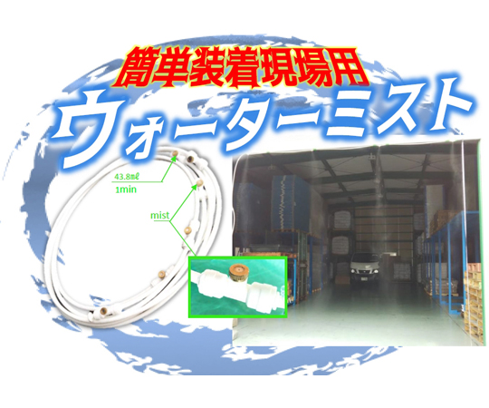 現場用装着ミスト　スピードキット