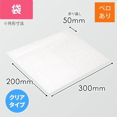 エアキャップクリア 平袋 フラップあり 3層タイプ（300×200+50mm）画像