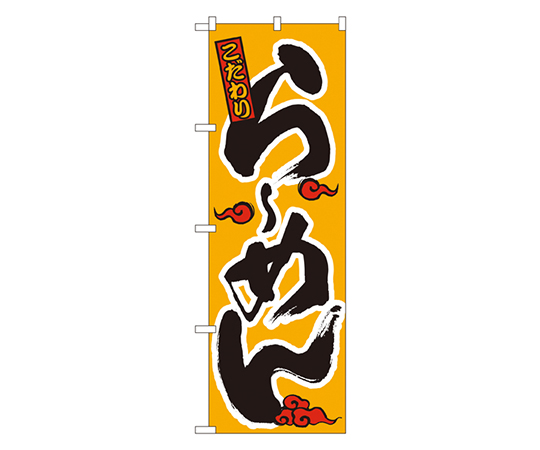 らーめん のぼり画像
