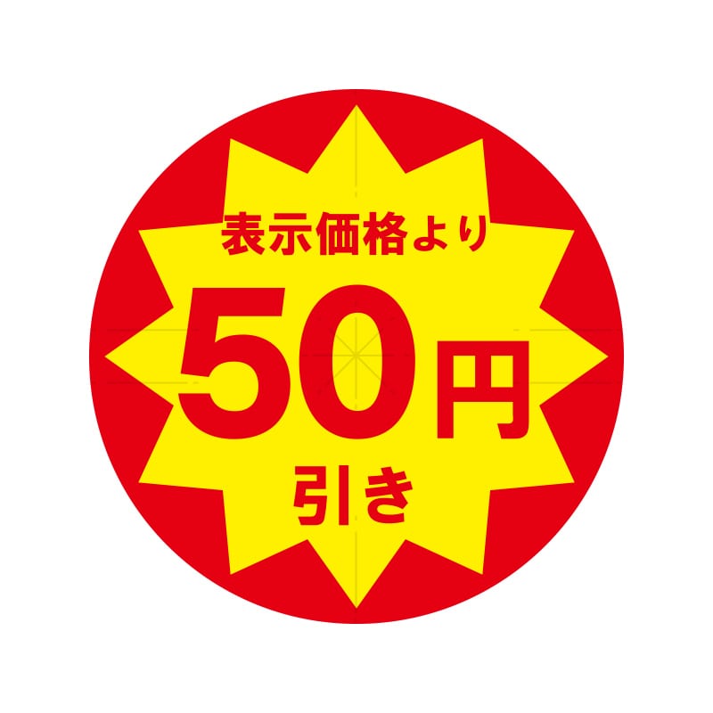 業務用値引きシール　５０円引き　スリット加工画像