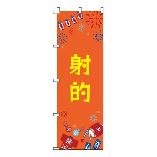 射的祭オレンジ画像