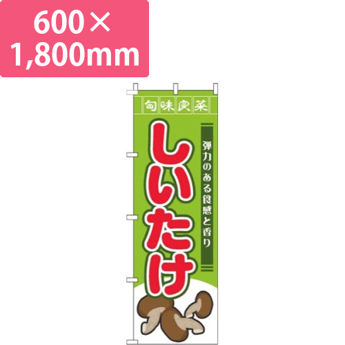 しいたけ旬味良菜黄緑画像
