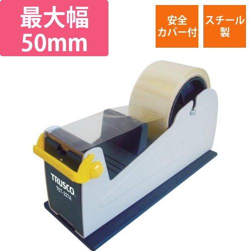 テープカッター　(スチール製)　幅50mm