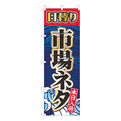 日替り市場ネタ紺色画像