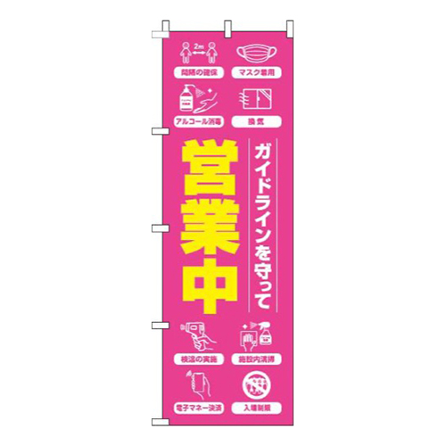 ガイドラインを守って営業中ピンク画像