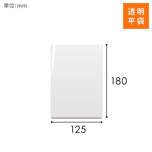 OPP袋　125mm×180mmサイズ画像