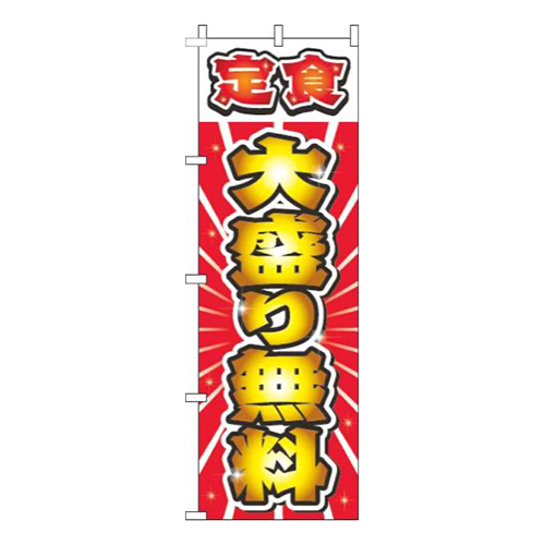 定食大盛り無料赤画像