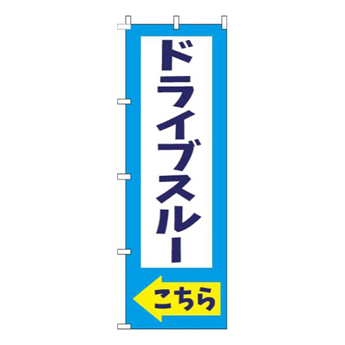 ドライブスルーこちら水色画像