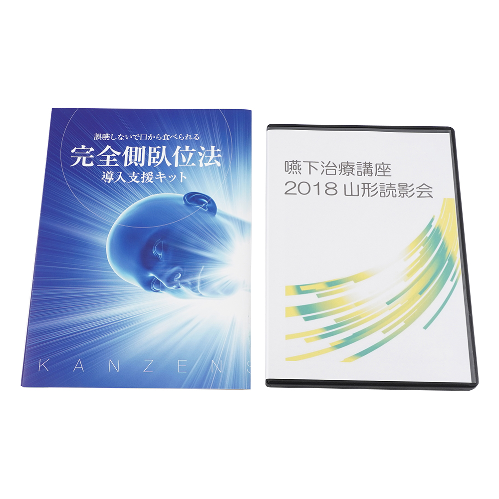 嚥下治療講座　2018山形読影会DVD