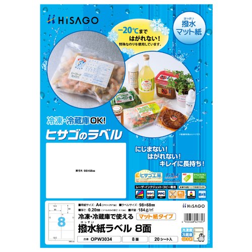 販促用品 撥水(はっすい)紙ラベル A4 8面 20枚入 ヒサゴ画像