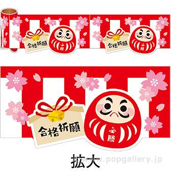 かんたんロール幕 合格祈願画像