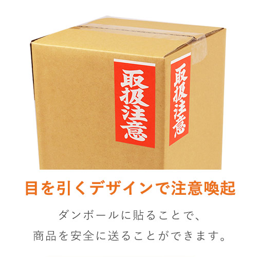 商品を安全に送る！「取扱注意」荷札シール