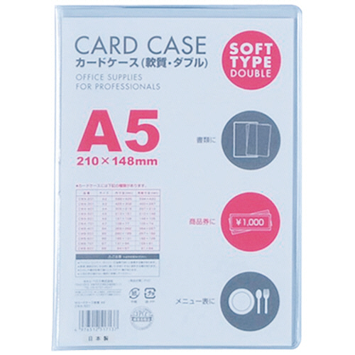 ｶｰﾄﾞｹｰｽ軟質ﾀﾞﾌﾞﾙ A5 1ｾｯﾄ(5枚)
