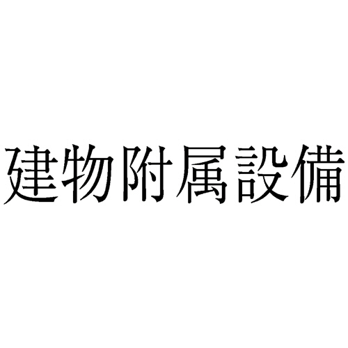 勘定科目印 56 建物附属設備 1個画像