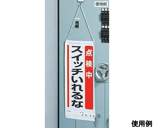 600x250mm修理点検標識(点検中運転禁止) 明るい背景に立てかけられた標識が正面から見える状態